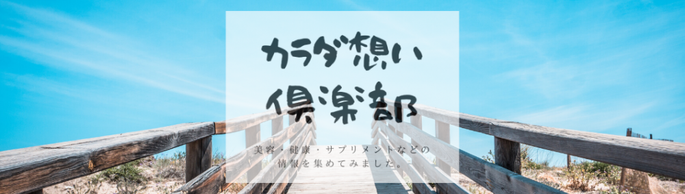 カラダおもい倶楽部